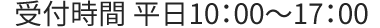 受付時間　平日10：00?17：00