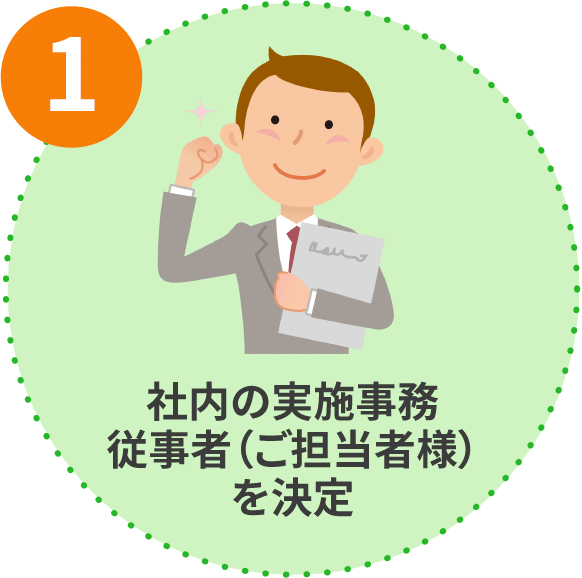 社内の実施事務従事者（ご担当者様）を決定