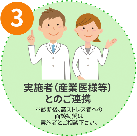 実施者（産業医様等）とのご連携