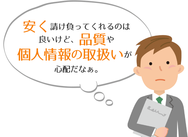 個人情報の取り扱いが心配