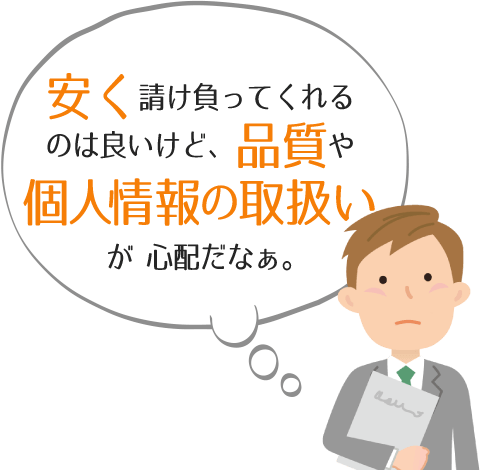 個人情報の取り扱いが心配