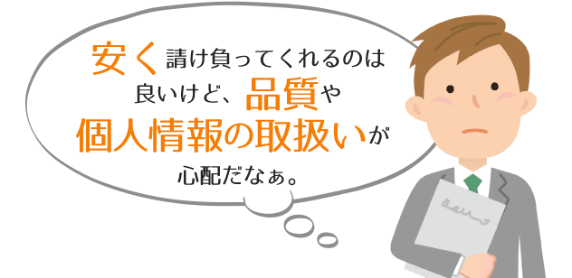 個人情報の取り扱いが心配